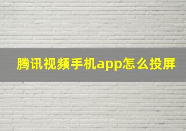 腾讯视频手机app怎么投屏