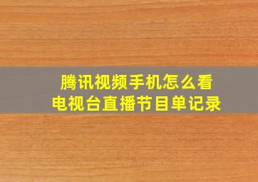 腾讯视频手机怎么看电视台直播节目单记录