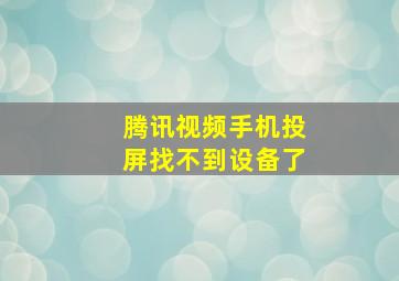 腾讯视频手机投屏找不到设备了