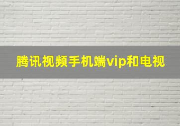 腾讯视频手机端vip和电视