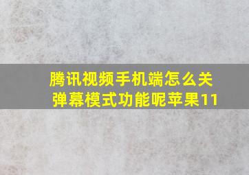 腾讯视频手机端怎么关弹幕模式功能呢苹果11