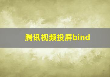 腾讯视频投屏bind