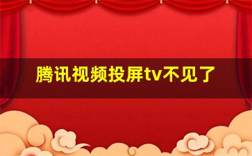 腾讯视频投屏tv不见了