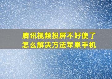 腾讯视频投屏不好使了怎么解决方法苹果手机