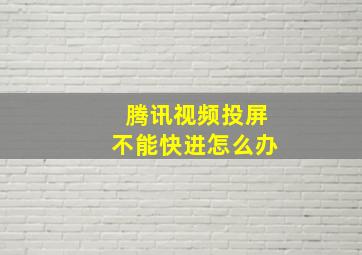 腾讯视频投屏不能快进怎么办