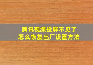 腾讯视频投屏不见了怎么恢复出厂设置方法