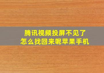 腾讯视频投屏不见了怎么找回来呢苹果手机