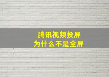 腾讯视频投屏为什么不是全屏