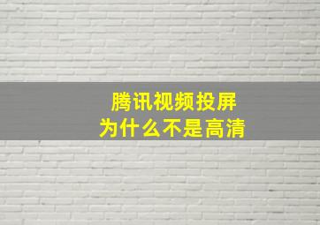 腾讯视频投屏为什么不是高清