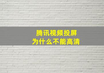 腾讯视频投屏为什么不能高清