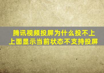 腾讯视频投屏为什么投不上上面显示当前状态不支持投屏