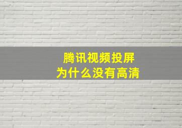 腾讯视频投屏为什么没有高清