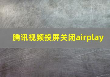 腾讯视频投屏关闭airplay