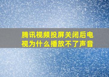 腾讯视频投屏关闭后电视为什么播放不了声音