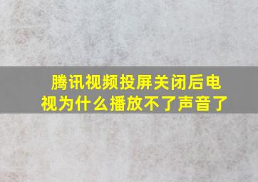 腾讯视频投屏关闭后电视为什么播放不了声音了