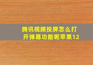 腾讯视频投屏怎么打开弹幕功能呢苹果12