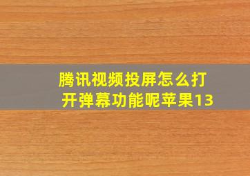 腾讯视频投屏怎么打开弹幕功能呢苹果13