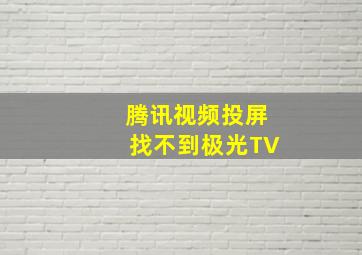 腾讯视频投屏找不到极光TV