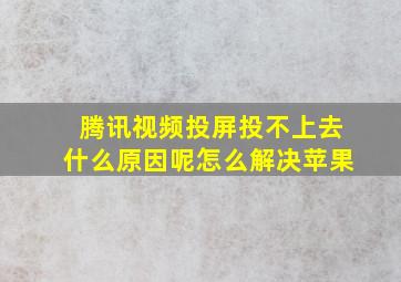 腾讯视频投屏投不上去什么原因呢怎么解决苹果