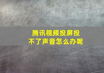 腾讯视频投屏投不了声音怎么办呢