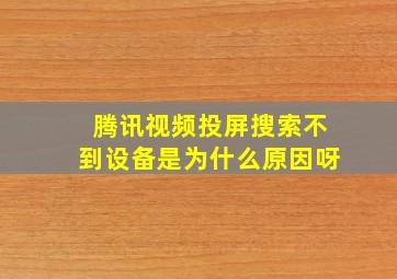 腾讯视频投屏搜索不到设备是为什么原因呀