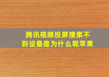 腾讯视频投屏搜索不到设备是为什么呢苹果