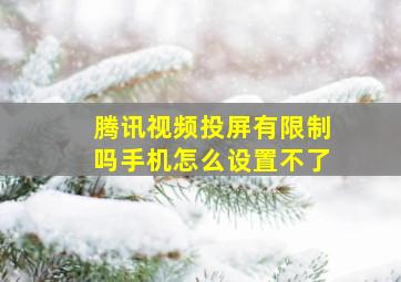 腾讯视频投屏有限制吗手机怎么设置不了