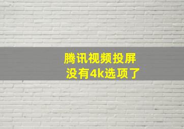 腾讯视频投屏没有4k选项了