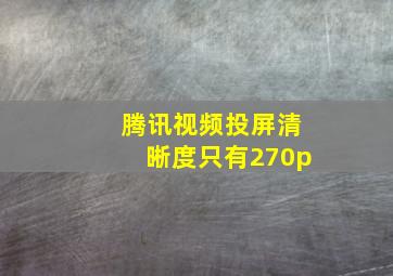 腾讯视频投屏清晰度只有270p