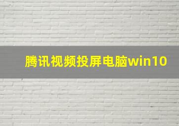 腾讯视频投屏电脑win10