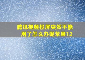 腾讯视频投屏突然不能用了怎么办呢苹果12