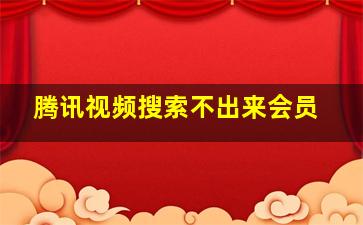 腾讯视频搜索不出来会员