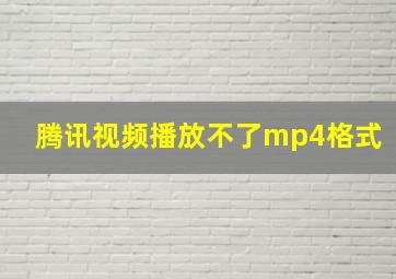 腾讯视频播放不了mp4格式