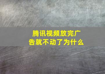 腾讯视频放完广告就不动了为什么