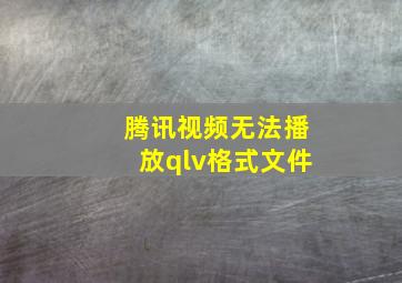 腾讯视频无法播放qlv格式文件