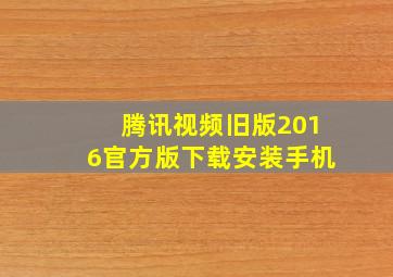 腾讯视频旧版2016官方版下载安装手机