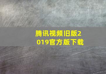 腾讯视频旧版2019官方版下载