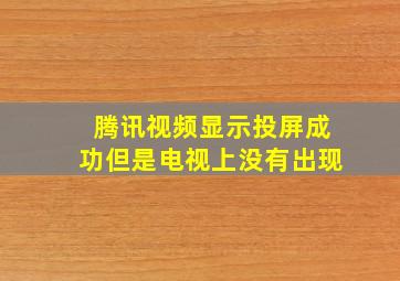 腾讯视频显示投屏成功但是电视上没有出现