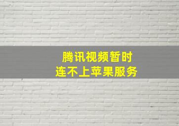 腾讯视频暂时连不上苹果服务