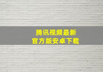 腾讯视频最新官方版安卓下载