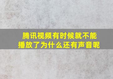 腾讯视频有时候就不能播放了为什么还有声音呢