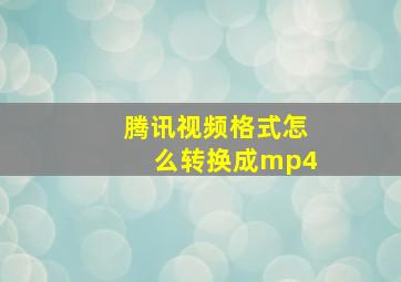 腾讯视频格式怎么转换成mp4