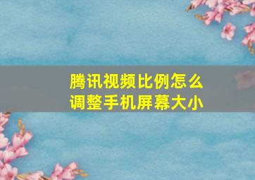 腾讯视频比例怎么调整手机屏幕大小