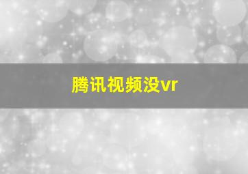 腾讯视频没vr