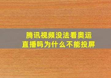 腾讯视频没法看奥运直播吗为什么不能投屏