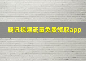 腾讯视频流量免费领取app