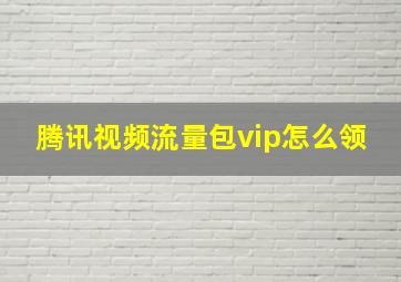 腾讯视频流量包vip怎么领