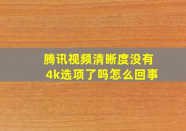 腾讯视频清晰度没有4k选项了吗怎么回事