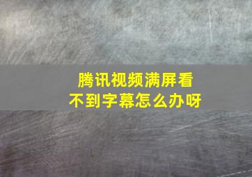 腾讯视频满屏看不到字幕怎么办呀