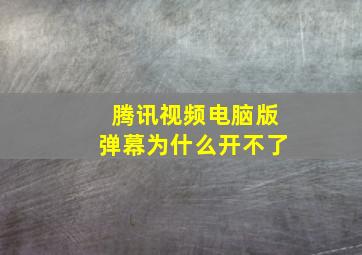 腾讯视频电脑版弹幕为什么开不了